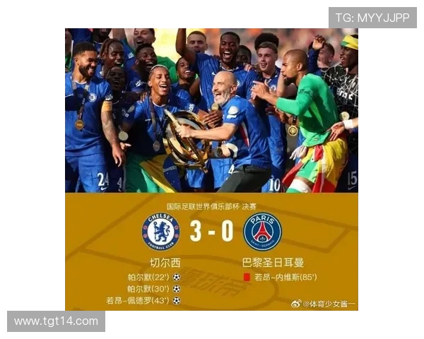 切尔西3-0大胜巴黎捧世俱杯帕尔默梅开二度佩德罗精彩破门